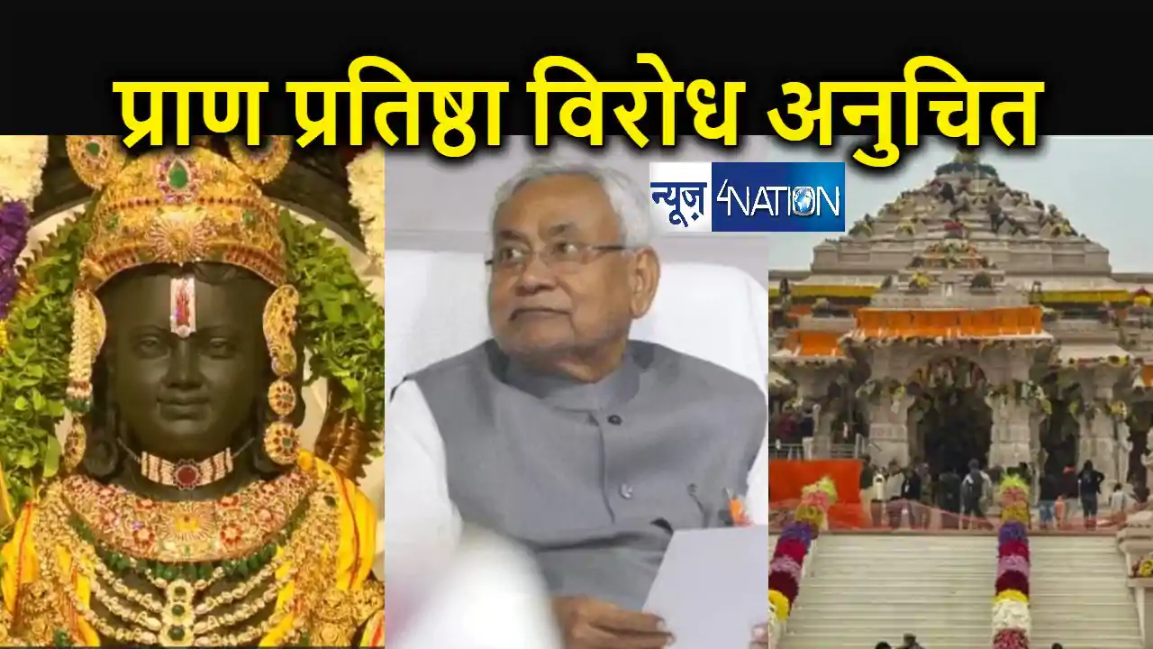 जदयू ने रामलला प्राण प्रतिष्ठा विरोधी दलों को फटकारा, सीएम न जदयू ने रामलला प्राण प्रतिष्ठा विरोधी दलों को फटकारा, सीएम न