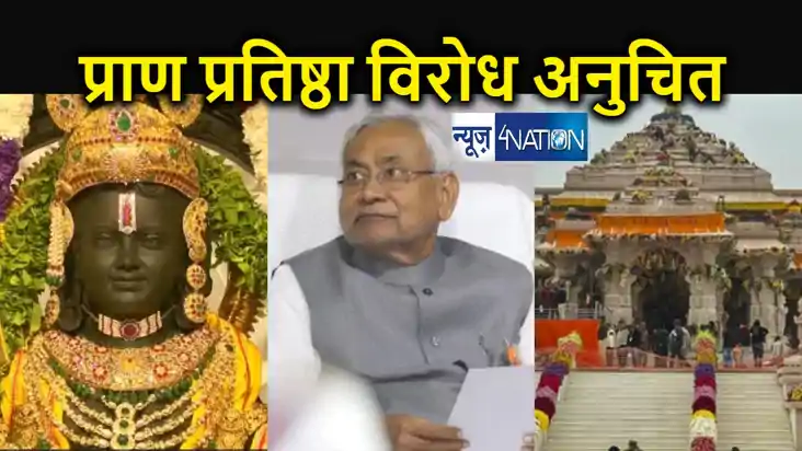 जदयू ने रामलला प्राण प्रतिष्ठा विरोधी दलों को फटकारा, सीएम न