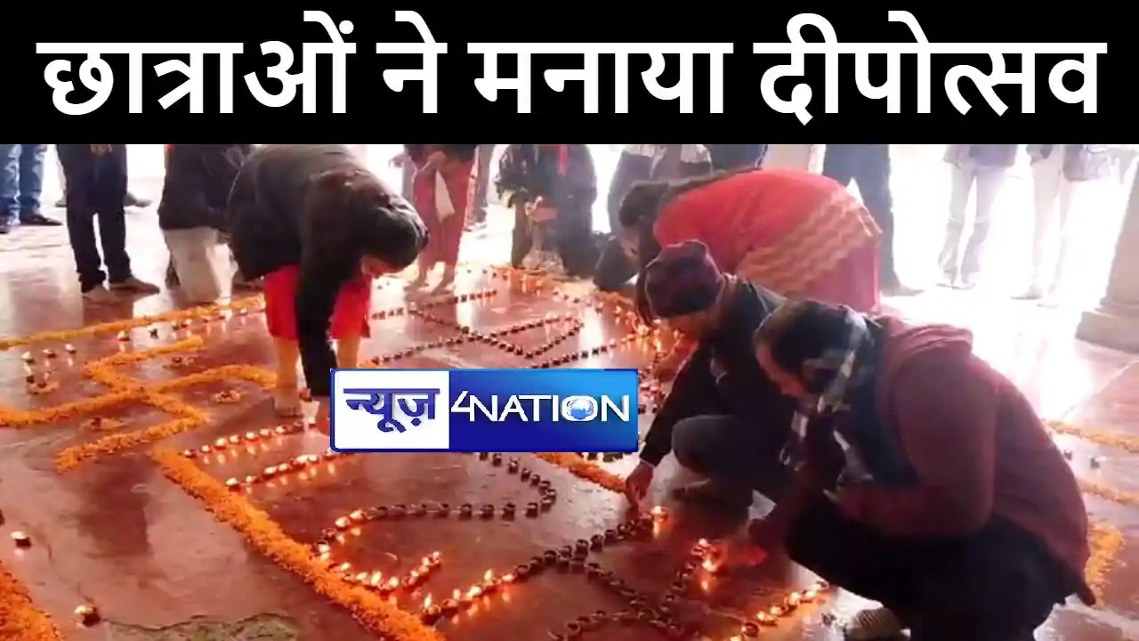 दरभंगा में एमबीए की छात्राओं ने दीपोत्सव का किया आयोजन, कहा दरभंगा में एमबीए की छात्राओं ने दीपोत्सव का किया आयोजन, कहा