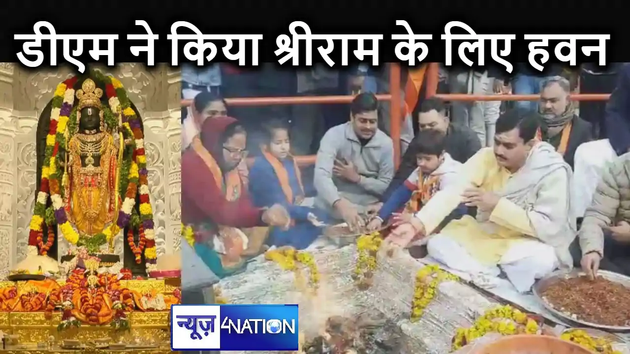 प्रभु श्री राम प्राण प्रतिष्ठा : डीएम हुए राममय, परिवार सहित प्रभु श्री राम प्राण प्रतिष्ठा : डीएम हुए राममय, परिवार सहित