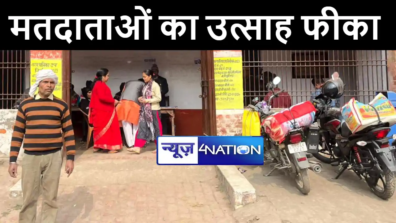 छपरा नगर निगम मेयर उप चुनाव में मतदाताओं का उत्साह फिका, 11 छपरा नगर निगम मेयर उप चुनाव में मतदाताओं का उत्साह फिका, 11