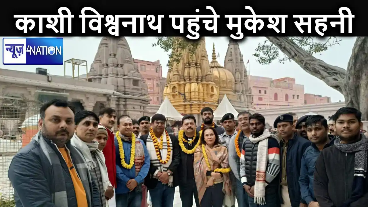 भगवान शिव की शरण में काशी पहुंचे वीआईपी के प्रमुख सहनी, की ब भगवान शिव की शरण में काशी पहुंचे वीआईपी के प्रमुख सहनी, की ब