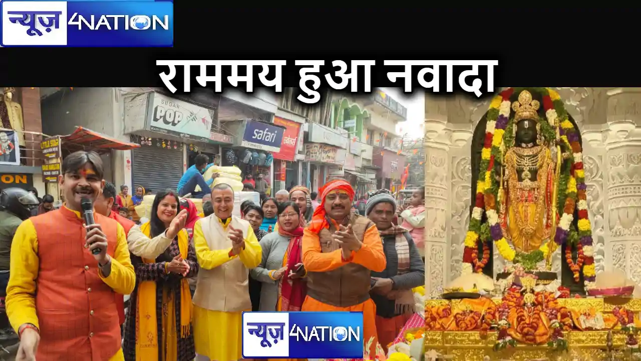 राम नाम से गूंजे नवादा के चौक-चौराहे, कई जगहों पर किए जा रहे राम नाम से गूंजे नवादा के चौक-चौराहे, कई जगहों पर किए जा रहे
