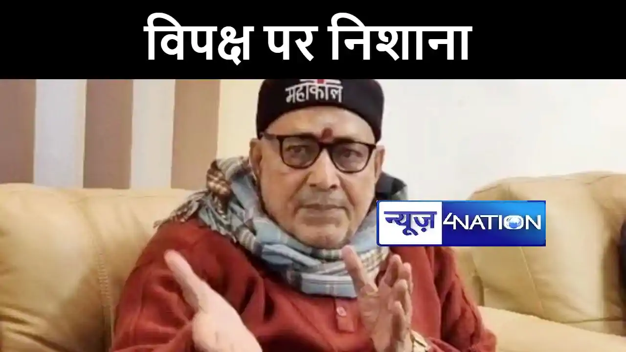 केंद्रीय मंत्री गिरिराज सिंह ने विपक्ष पर साधा निशाना, कहा स केंद्रीय मंत्री गिरिराज सिंह ने विपक्ष पर साधा निशाना, कहा स
