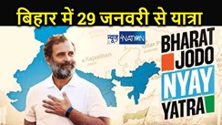 राहुल गांधी  की न्याय यात्रा में शामिल होंगे नीतीश - लालू! 29 जनवरी को बिहार में प्रवेश करेगी यात्रा, बिहार में 425 किलोमीटर का सफर