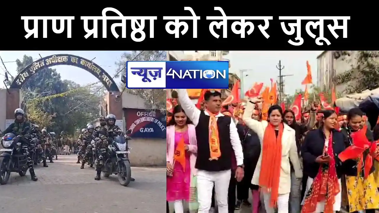 रामलला प्राण प्रतिष्ठा को लेकर देश में जश्न का माहौल, गया मे रामलला प्राण प्रतिष्ठा को लेकर देश में जश्न का माहौल, गया मे