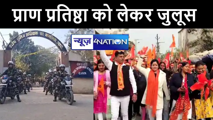 रामलला प्राण प्रतिष्ठा को लेकर देश में जश्न का माहौल, गया मे