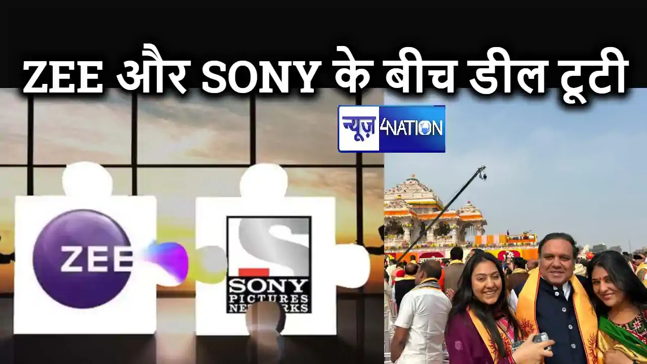 टूट गई सोनी और जी की डील, अयोध्या पहुंचे जी नेटवर्क प्रमुख टूट गई सोनी और जी की डील, अयोध्या पहुंचे जी नेटवर्क प्रमुख