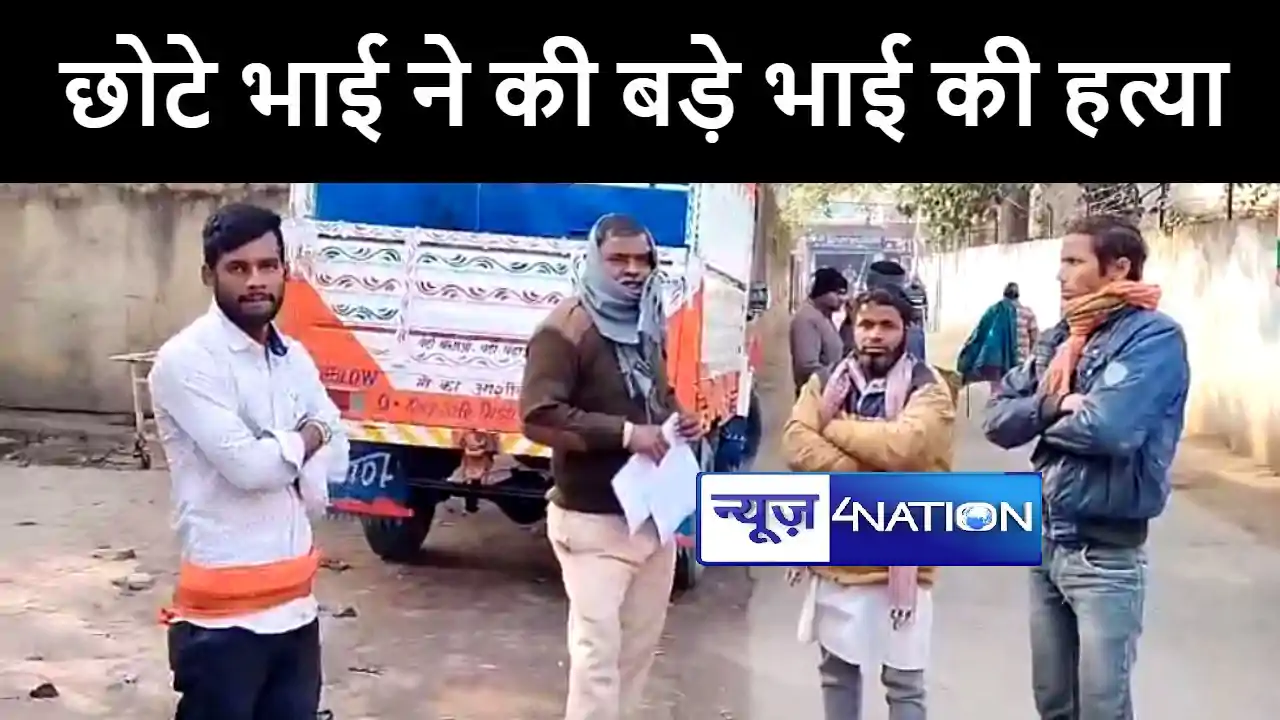 वैशाली में आपसी विवाद में छोटे भाई ने की लाठी से पीटकर बड़े भ वैशाली में आपसी विवाद में छोटे भाई ने की लाठी से पीटकर बड़े भ