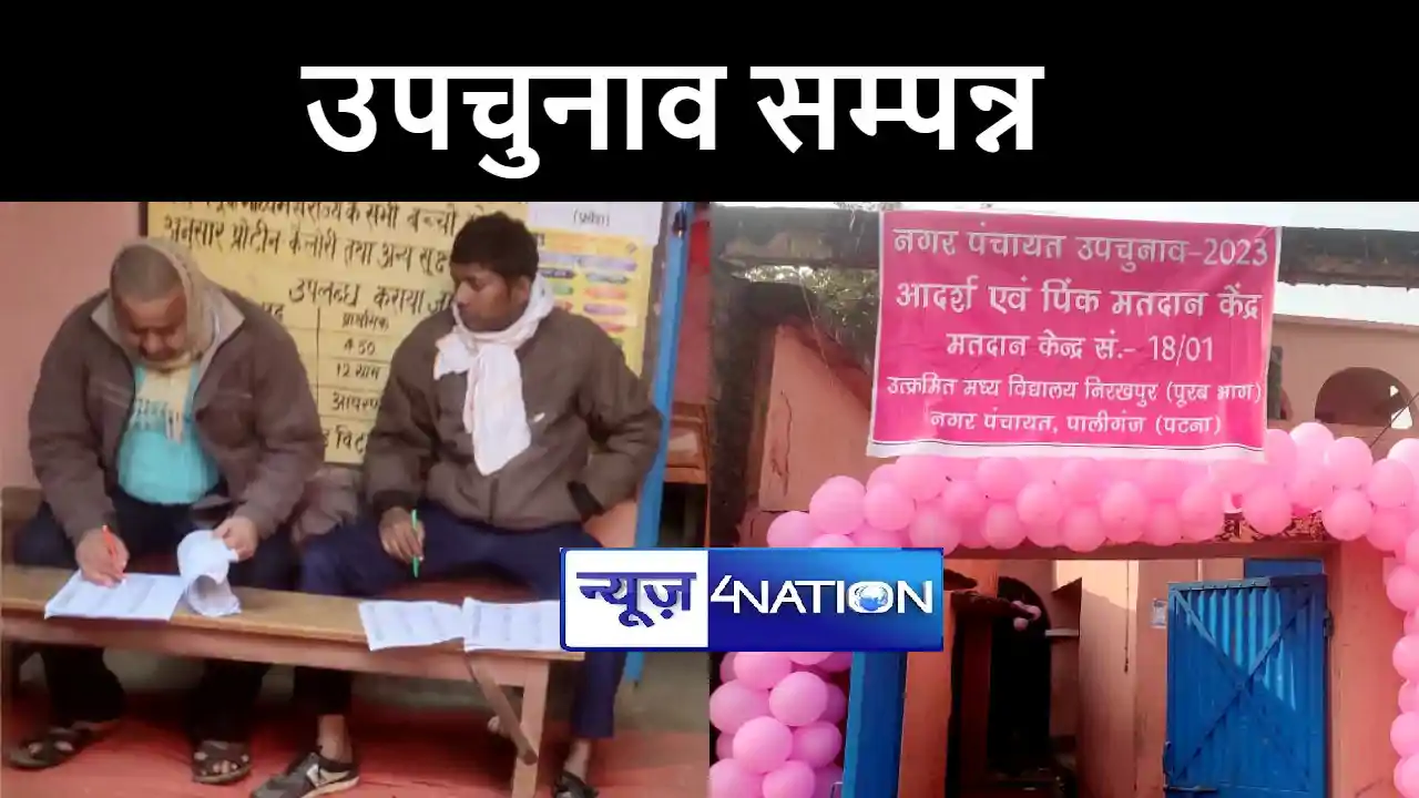 पटना के पालीगंज नगर पंचायत के दो वार्डो में सम्पन्न हुए उप च पटना के पालीगंज नगर पंचायत के दो वार्डो में सम्पन्न हुए उप च