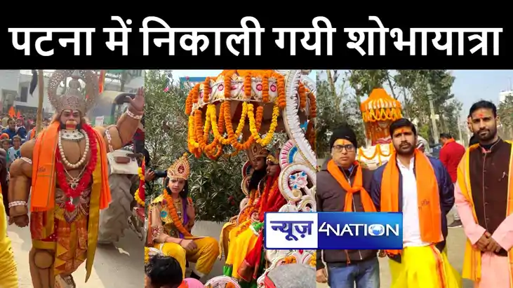 रामलला प्राण प्रतिष्ठा को लेकर पटना में निकाली गयी भव्य शोभा रामलला प्राण प्रतिष्ठा को लेकर पटना में निकाली गयी भव्य शोभा