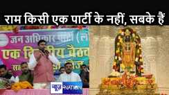  राम सबके हैं और राम के सब हैं, उन पर किसी प्रकार की टिप्पणी अशोभनीय, राजू दानवीर ने दी देशवासियों को बधाई