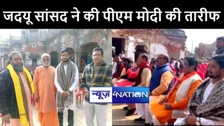 रामलला प्राण प्रतिष्ठा को लेकर जदयू सांसद सुनील कुमार पिंटू 