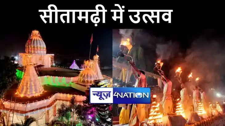 अयोध्या में राम मंदिर उद्घाटन को लेकर सीतामढ़ी में उत्साह का अयोध्या में राम मंदिर उद्घाटन को लेकर सीतामढ़ी में उत्साह का
