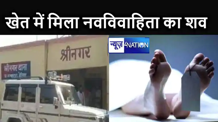 रात में अचानक गायब हो गई नवविवाहिता, सुबह घर से तीन किमी दूर