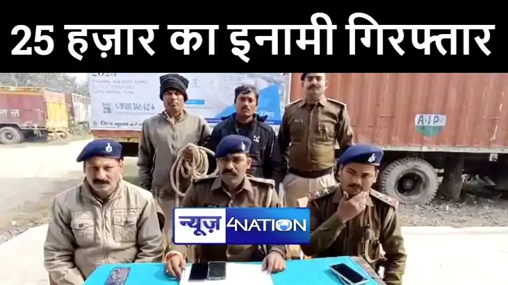 गोपालगंज में 25 हज़ार के इनामी कुख्यात अपराधी को पुलिस ने किय