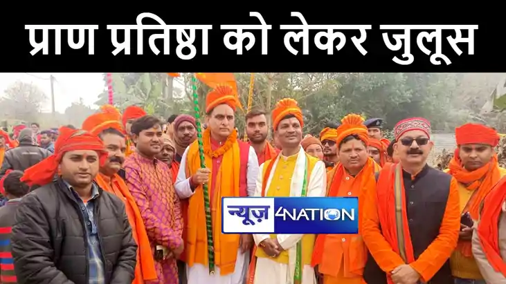 बेगूसराय में भी रामलला प्राण प्रतिष्ठा को लेकर लोगों में उत्