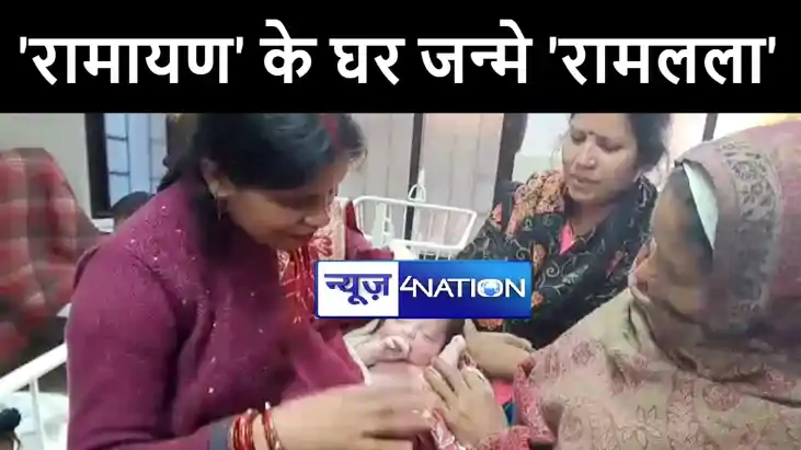 गोपालगंज सदर अस्पताल में दादा "रामायण" के घर पोते ने लिया जन गोपालगंज सदर अस्पताल में दादा "रामायण" के घर पोते ने लिया जन
