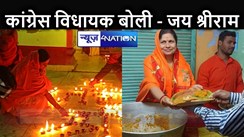 एक दर्जन मंदिरों में कांग्रेस विधायक नीतू सिंह ने की पूजा अर्चना, जगह-जगह की प्रसाद का वितरण शाम होते ही दीप जलाकर बोली - जय श्रीराम