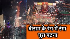 पटना तक गूंजी अयोध्या के श्रीराम के प्राण प्रतिष्ठा की गूंज, शोभायात्रा में हजारों की संख्या में जुटे राम भक्त,  51 हजार दीपों से जगमग हुआ डाक बंगला