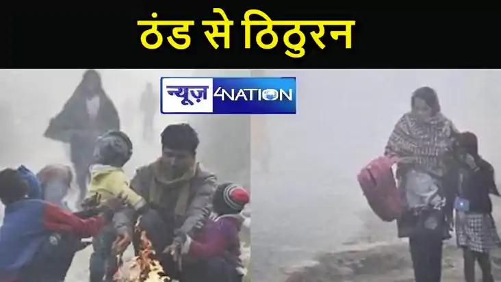 बिहार में ठंड से अभी नहीं मिलेगी राहत, मौसम के भयावह तेवर की