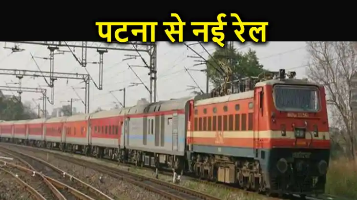 बिहार के रेल यात्रियों को रेलवे की बड़ी सौगात, 24 जनवरी से प बिहार के रेल यात्रियों को रेलवे की बड़ी सौगात, 24 जनवरी से प