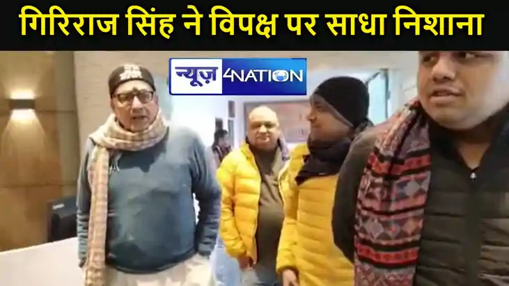 गिरिराज सिंह ने विपक्ष पर साधा निशाना, कहा- मंदिर कांग्रेस क
