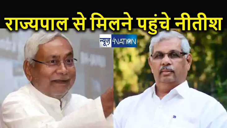 BREAKING : राज्यपाल से मिलने राजभवन पहुंचे सीएम नीतीश, विजय 