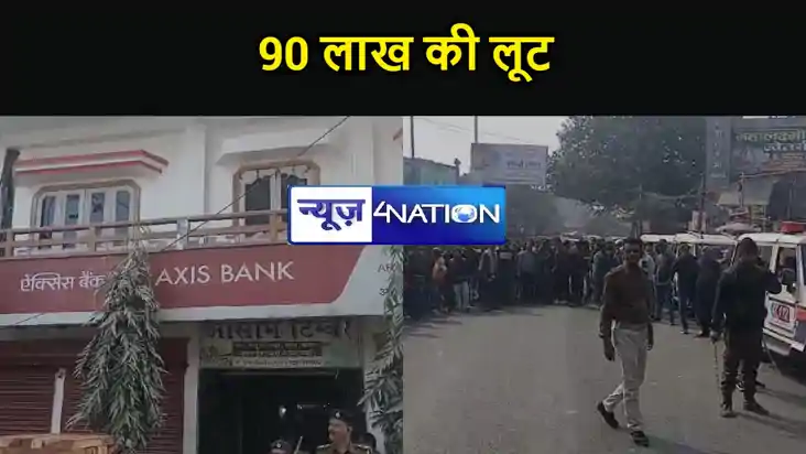 पुलिस की नाक के नीचे से 90 लाख रुपए की लूट, एक्सिस बैंक की श