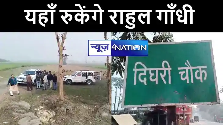 भारत जोड़ो न्याय यात्रा के दौरान कटिहार में रात्रि विश्राम क भारत जोड़ो न्याय यात्रा के दौरान कटिहार में रात्रि विश्राम क