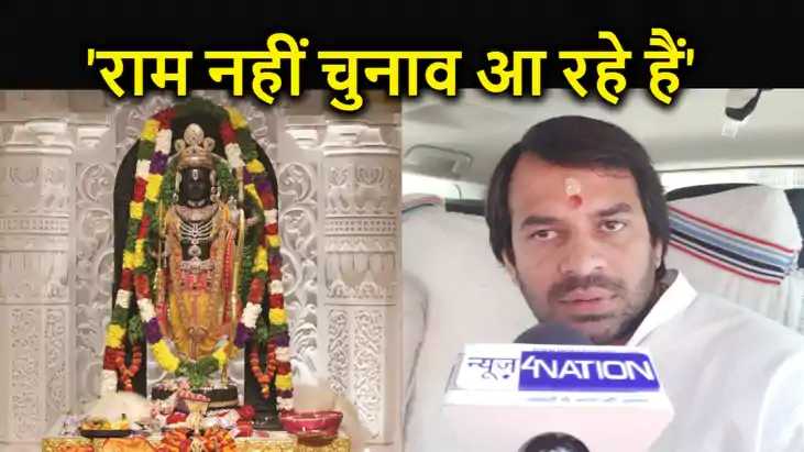 राम नहीं आ रहे हैं ! चुनाव आ रहे हैं ! रामलला प्राण प्रतिष्ठ