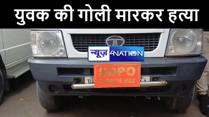 मुजफ्फरपुर में अपराधियों ने गोली मारकर की युवक की हत्या, परि मुजफ्फरपुर में अपराधियों ने गोली मारकर की युवक की हत्या, परि