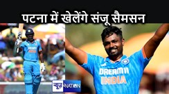 रणजी मैच में बिहार का अगला मुकाबला केरल से, पटना में खेलते हुए नजर आ सकते हैं टीम इंडिया और आईपीएल के स्टार खिलाड़ी संजू सैमसन