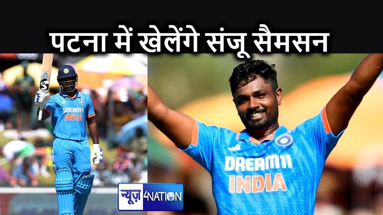 रणजी मैच में बिहार का अगला मुकाबला केरल से, पटना में खेलते हुए नजर आ सकते हैं टीम इंडिया और आईपीएल के स्टार खिलाड़ी संजू सैमसन