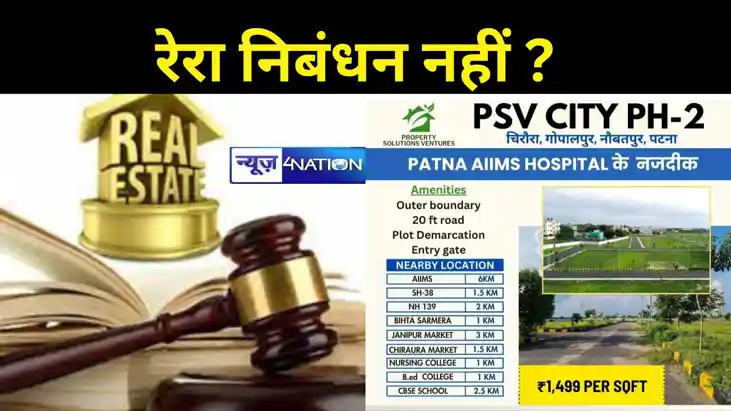 पटना के PSV CITY PH-2  प्रोजेक्ट का RERA निबंधन नहीं ! फिर भ