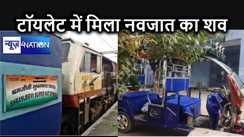 श्रमजीवी एक्सप्रेस के टॉयलेट में पड़ा हुआ मिला नवजात का शव, ट्रेन की सफाई के दौरान कर्मियों ने देखा तो मचा हड़कंप