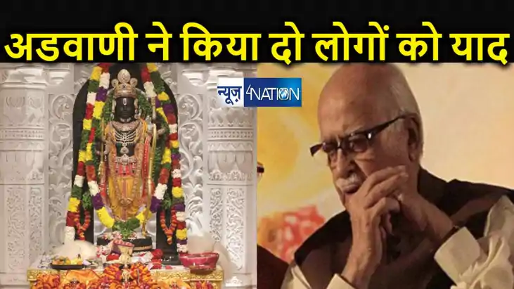 रामलला प्राण प्रतिष्ठा पर लाल कृष्ण आडवाणी ने दो खास लोगों क रामलला प्राण प्रतिष्ठा पर लाल कृष्ण आडवाणी ने दो खास लोगों क