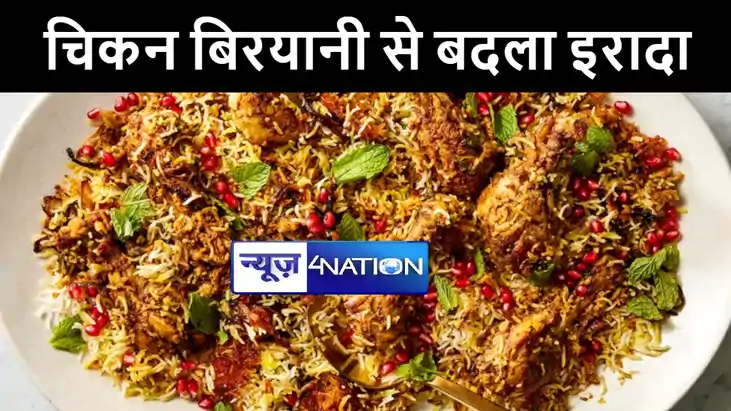 चिकन बिरयानी ने भुलाया बीवी के अलग होने का गम, पुलिस ने दिया चिकन बिरयानी ने भुलाया बीवी के अलग होने का गम, पुलिस ने दिया
