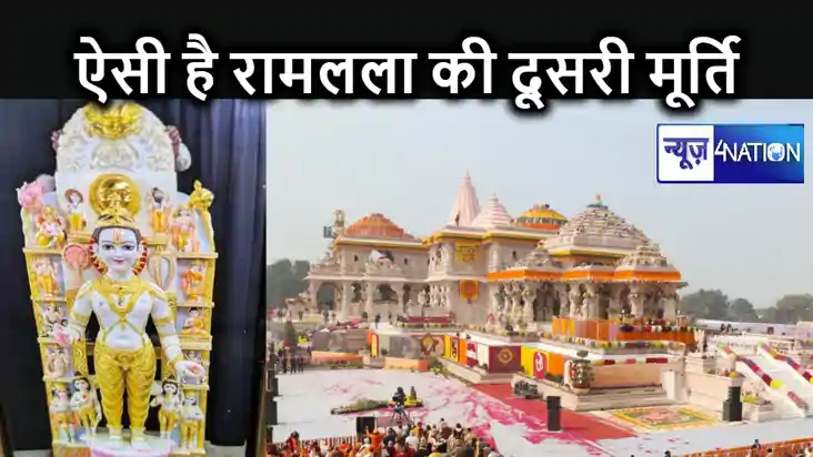 रामलला की प्राण प्रतिष्ठा के बाद श्रीराम की दूसरी मूर्ति की 
