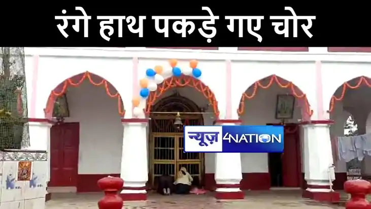 BIHAR NEWS : मंदिर के दान पेटी की चोरी कर भाग रहे चोरों को ल BIHAR NEWS : मंदिर के दान पेटी की चोरी कर भाग रहे चोरों को ल