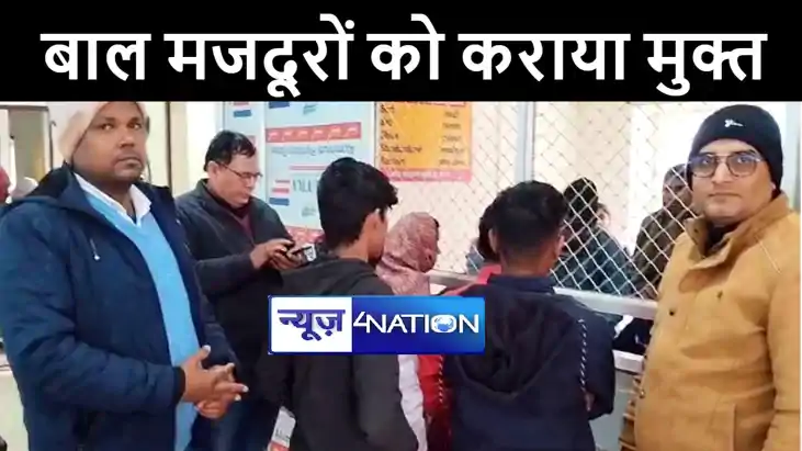 मुंगेर में लेबर डिपार्टमेंट की टीम ने की छापेमारी, चार बाल म