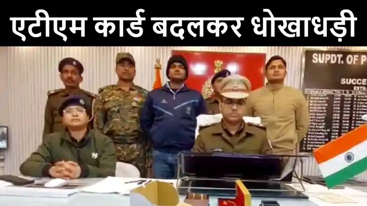 गोपालगंज पुलिस ने एटीएम कार्ड बदल कर धोखाधड़ी करनेवाले शातिर 