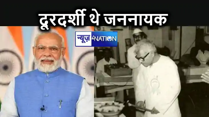 कर्पूरी ठाकुर को भारत रत्न देने की घोषणा के बाद नरेंद्र मोदी कर्पूरी ठाकुर को भारत रत्न देने की घोषणा के बाद नरेंद्र मोदी