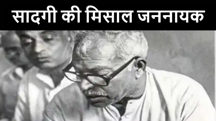 पूर्व मुख्यमंत्री जननायक कर्पूरी ठाकुर ने स्कूलों में खत्म क