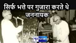 ऐसे ही नहीं बने जननायक : मुख्यमंत्री रहते हुए भाड़े की टैक्सी से बेटी के लिए लड़का देखने रांची गए थे भारत रत्न कर्पूरी ठाकुर, सबसे गरीब नेता की थी पहचान