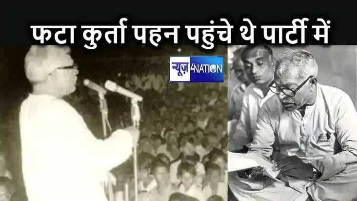 ऐसे थे जननायक : अपने लिए नए कुर्ता खरीदने के लिए भी पैसे नही ऐसे थे जननायक : अपने लिए नए कुर्ता खरीदने के लिए भी पैसे नही