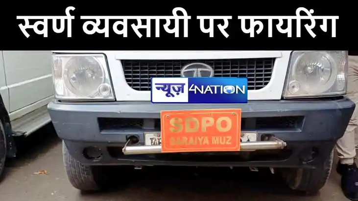 मुजफ्फरपुर में सरेशाम बदमाशों ने स्वर्ण व्यवसायी पर की फायरि मुजफ्फरपुर में सरेशाम बदमाशों ने स्वर्ण व्यवसायी पर की फायरि