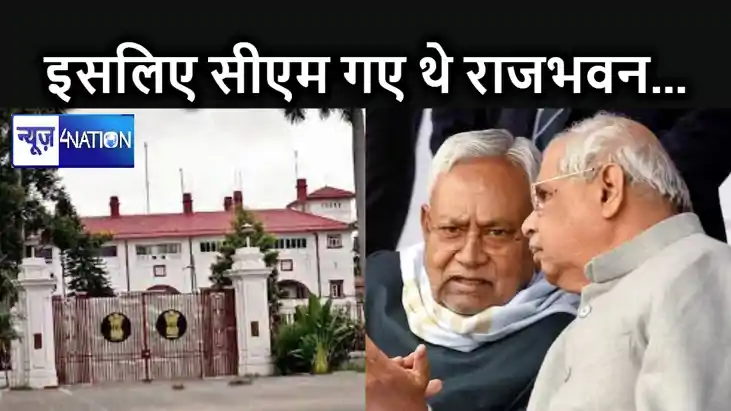 CM नीतीश आज क्यों गए थे राजभवन ? शाम होते - होते खबर आ गई बा
