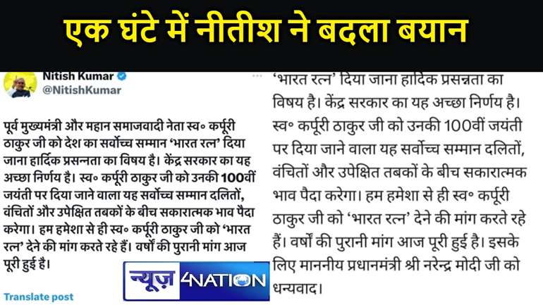 जननायक कर्पूरी ठाकुर को भारत रत्न देने पर CM नीतीश का ट्वीट,एक ही घण्टे के अंदर डिलीट किया पहला ट्वीट,फिर पीएम मोदी को दिया धन्यवाद, बढ़ने लगी नजदीकी!