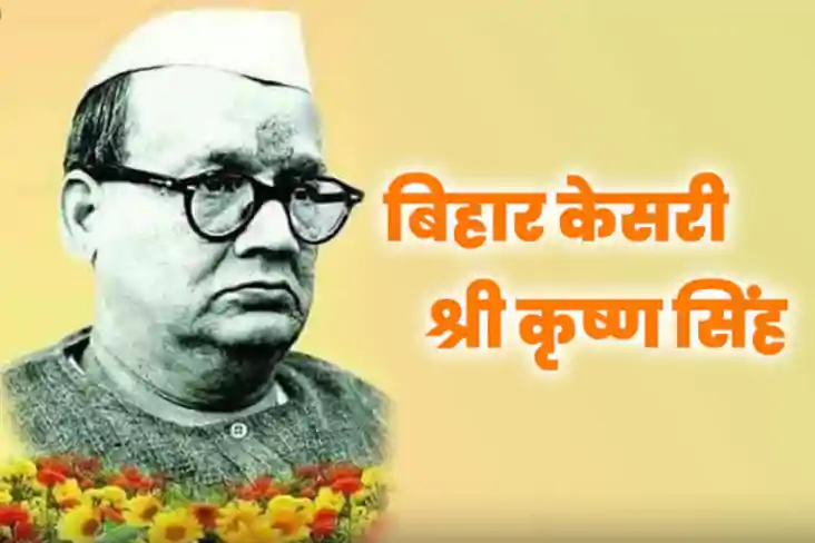 श्री कृष्ण सिंह को कब मिलेगा भारत रत्न! कर्पूरी ठाकुर के बाद श्री कृष्ण सिंह को कब मिलेगा भारत रत्न! कर्पूरी ठाकुर के बाद